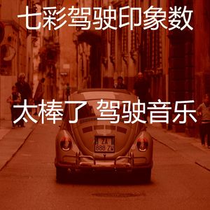 抚慰的汽车回忆