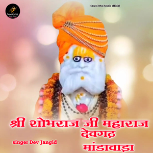 श्री शोभाराम जी महाराज देवगढ़ मांडवाड़ा