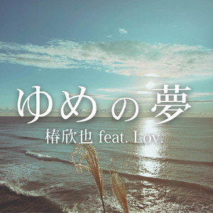 ゆめの夢 (feat. Lov.)