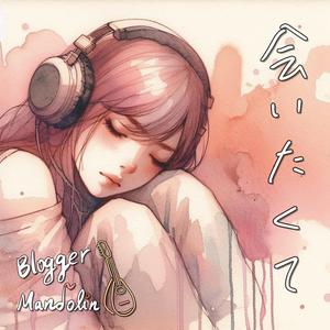 会いたくて (feat. めいいん)