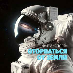 Оторваться от Земли