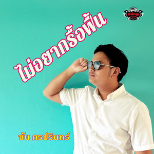 ไม่อยากรื้อฟื้น