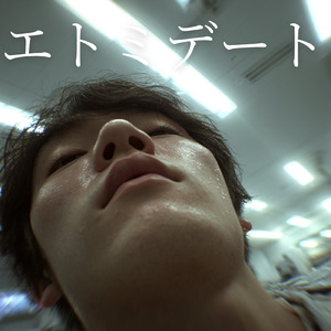エトミデート