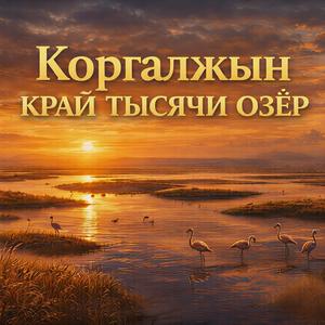 Коргалжын - Край Тысячи Озёр