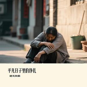 平凡日子里的挣扎 (Cover 小璐)