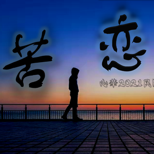 苦 恋 -心华（B站第一首心华闽南语原创曲） 伴奏