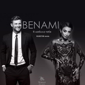 Я любила тебя (RUNSTAR Remix)