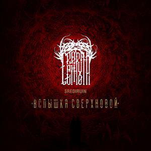 Вспышка Сверхновой