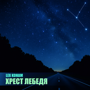 Хрест лебедя