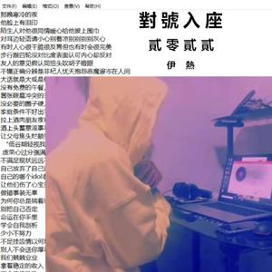 对号入座（Prod by Simon Marcus）