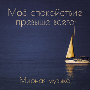 Дрейфуя на волнах