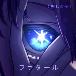 ファタール (推しの子 第2期)