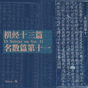 《棋经十三篇》- 名数篇第十一