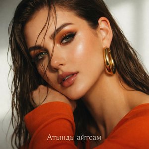 Атынды Айтсам