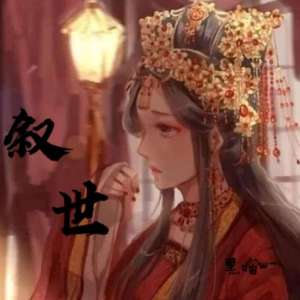 叙世（双声道ver）（翻自 Aki阿杰）