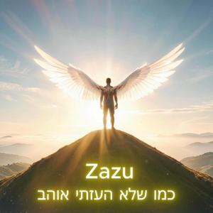 כמו שלא העזתי אוהב
