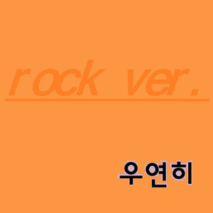 우연히 (Rock Ver.)