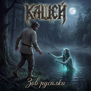 Зов русалки