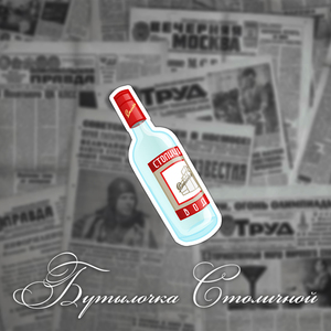 Бутылочка столичной