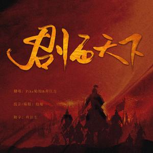 君临天下（ft.舟江生）