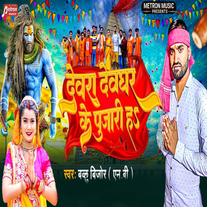 Devra Dewghar Ke Pujari Ha
