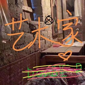 艺术家（feat.本山）