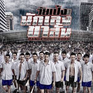 โลกนี้ไม่ได้มีเธอลำพัง (From "วัยเป้งง นักเลงขาสั้น Dangerous Boys")