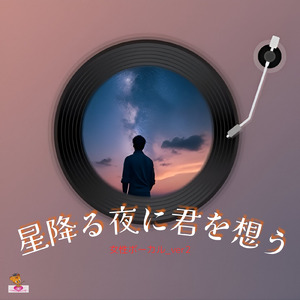 星降る夜に君を想う (星 シリーズ_ver.25 女性ボーカル_ver.2)