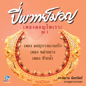 เพลง เงี้ยวระเริง