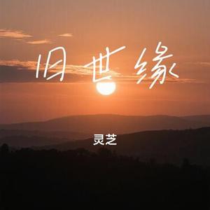 旧世缘