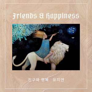 친구와 행복 (Instrumental)