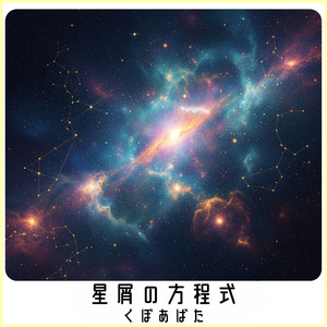 星屑の方程式