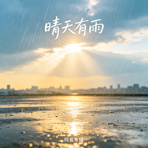 晴天有雨