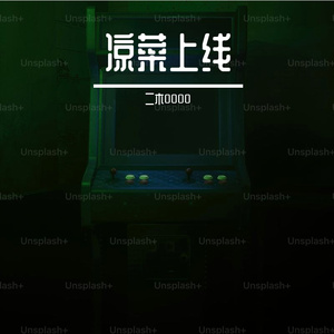 凉菜上线