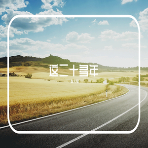 人生有多少无可奈何