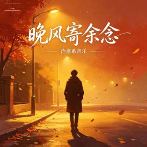 晚风寄余念