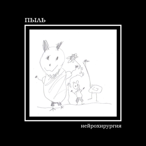 нейрохирургия