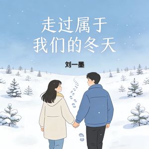 走过属于我们的冬天