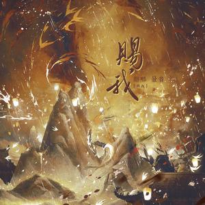 赐我（广播剧《天官赐福》主题曲）