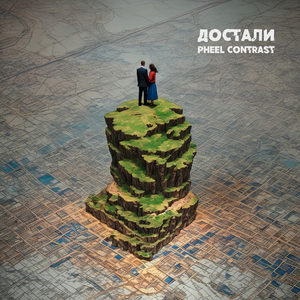 Достали (Original Mix)