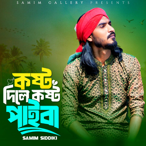 কষ্ট দিলে কষ্ট পাইবা