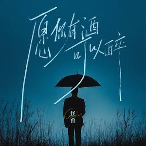 愿你有酒可以醉