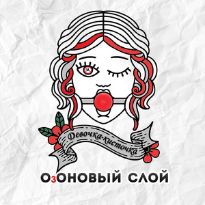 Девочка-кисточка