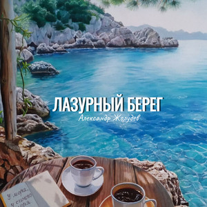 Лазурный берег