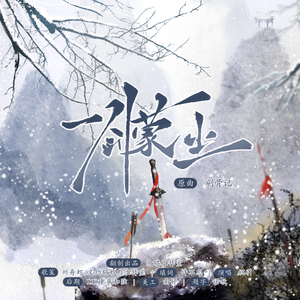 一剑蒙尘（广播剧《玉阶辞》ED）