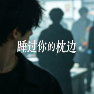 睡过你的枕边(氛围版)