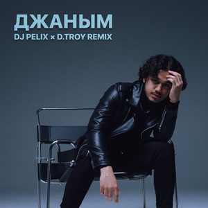 Джаным (Dance Version)