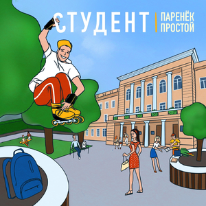 Студент
