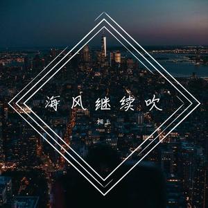三千遍我爱你片段-翻唱