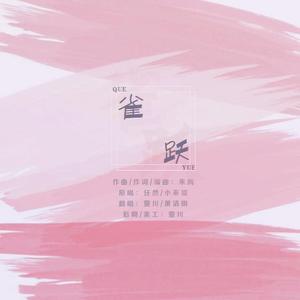 雀跃（翻自 任然/小来哥）